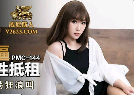 蜜桃影像传媒・PMC144・李慕・硬屌强逼女大学生以性抵租