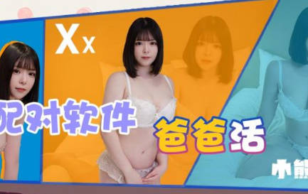 精东影业・JDKR029・抗日奇侠・NO29・小熊汐雯・配对软件爸爸活