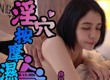皇家华人.RAS-0006.喜儿.淫穴按摩师