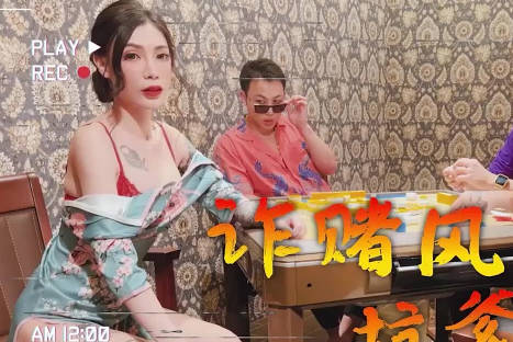 大象传媒・诈赌风云之都几大仔猛操骚货・雪千夏