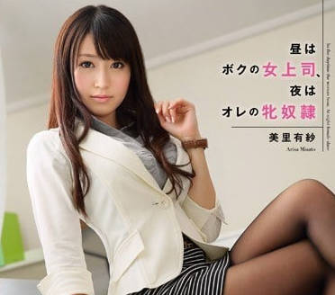 SNIS-368 白天是女上司晚上是性奴隶-美里有紗