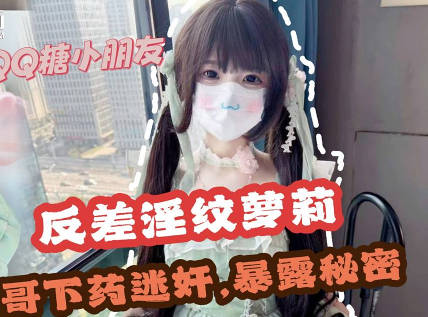 麻豆传媒映画・哥哥下药迷奸极品反差淫纹萝莉妹妹・QQ糖