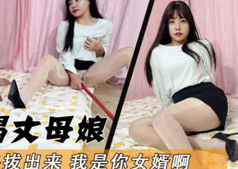 麻豆传媒映画・妈妈快拔出来我是你女婿啊・董洁