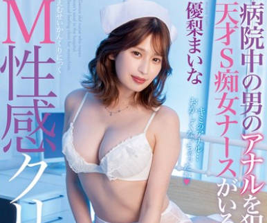 MGMQ-138 病院中の男のアナルを●す天才S痴女ナースがいるM性感クリニック 优梨まいな