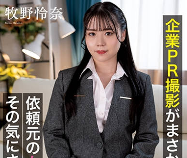 NACT-042 企业PR撮影がまさかの展开に！依頼元の女子社员をその気にさせてAV突入 牧野怜奈