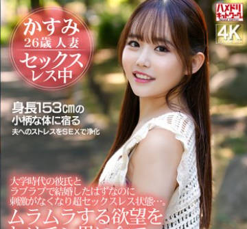 HMDNV-879 大学時代の彼氏とラブラブで結婚したはずなのに刺激がなくなり超セックスレス状態…。ムラムラする欲望をヤリチン男に全てぶつけて絶叫中出しSEX！！
