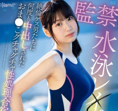 CAWD-710 監禁水泳レ×プ輪● 絶倫ゲス男たちに何度も中出しされたおま●こグチャグチャ性処理合宿 佐々木みゆ