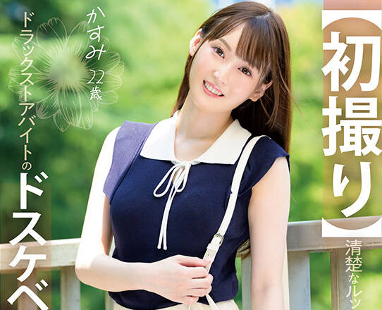 MOGI-145 清楚なルックスと強すぎる性欲のギャップがエぐいドラックストアバイトのドスケベ女子大生、地元を飛び出しを体験して覚醒 かすみ 22歳 高瀬佳澄