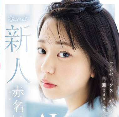 CAWD-671 「このセックス…AIでも予測できないくらい気持ち良い」AI（人工知能）研究者志願の最年少女子 20歳 AV デビュー 赤名いと