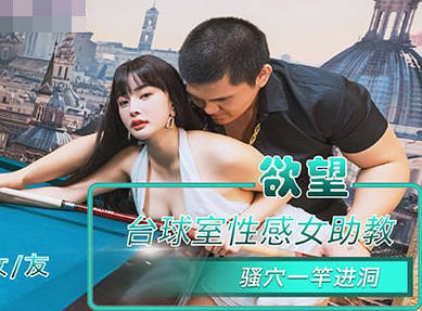 麻豆传媒映画・NHAV-084・欲望台球室性感女助教骚穴一杆进洞・优娜