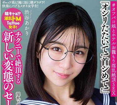 APAK-278 淫乱ドM系美少女あかりちゃん ギャップ萌え！ 涎に涙に潮ダラダラ！ 快楽にバグるメガネ女学生！ ＃オフパコ娘とホテルお籠もり淫乱絶頂SEX 渋谷あかり