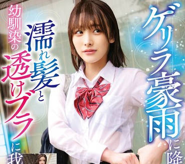 STSK-128 ゲリラ豪雨に降られた幼馴染の濡れ髪と透けブラに我慢できず…