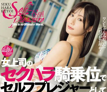 DASS-386 女上司のセクハラ騎乗位でセルフプレジャーとして尻に敷かれる僕。 藤森里穂