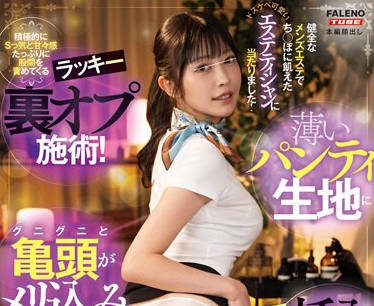 MFT-014 健全なメンズエステでち〇ぽに飢えたドスケベ可愛いエステティシャンに当たりました！積極的にSっ気と甘々感たっぷりに股間を責めてくるラッキー裏オプ施術！