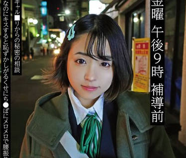 NEXT-002 金曜 午後9時 補導前02 チビギャル□リからの秘密の相談 強気なのにキスすると恥ずかしがるくせにち●ぽにメロメロで腰振りまくって中出しもシちゃった話。