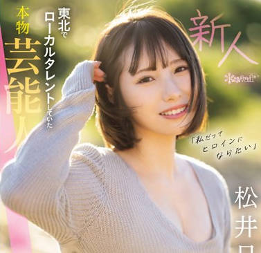 CAWD-668 「私だってヒロインになりたい」 東北でローカルタレントしていた本物芸能人 いっっっっちばん自信のあるセックスで勝負したくて上京デビュー 松井日奈子