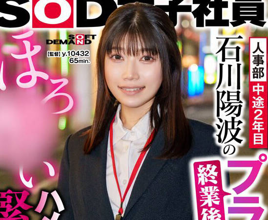 SHYN-203 人事部 中途2年目 石川陽波の終業後プライベートSEX！ほろ●いハメ撮り映像を緊急公開！