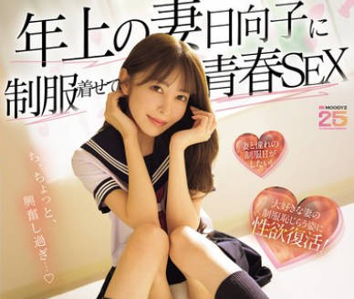 MIKR-069 年上の妻日向子に制服着せて青春SEX 大好きな妻の10代を妄想して出会った頃のようにハメ狂いした週末 ～ド興奮LOVE連続中出し～ 森日向子