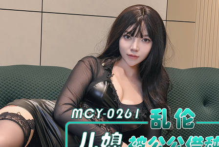 麻豆传媒映画.MCY-0261.媛媛.乱伦儿媳被公公借种未亡人粉嫩小穴被老头狠操