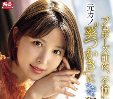 SONE-106 プロポーズ前夜、不倫になる前に元カノ‘葵つかさ’にひたすら犯●れたい…