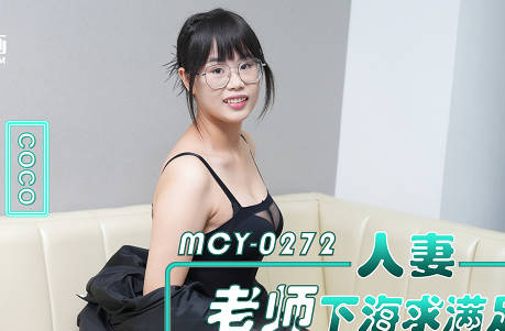 麻豆传媒映画.MCY-0272.coco.人妻老师下海求满足黑丝小骚货被男同事操爽