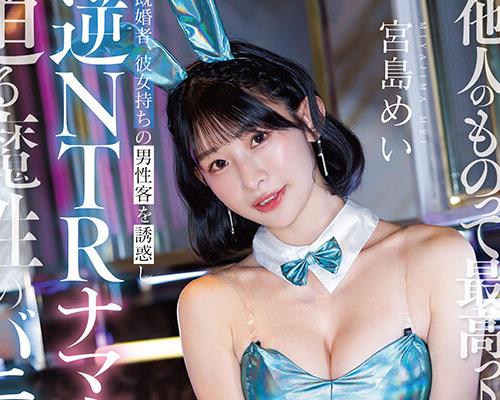 START-627 - 「他人（ヒト）のものって最高っ♪」既婚者、彼女持ちの男性客を誘惑し逆NTRナマ交尾を迫る魔性のバニ ーガール 宮島めい - JAV目錄大全javmenu.com