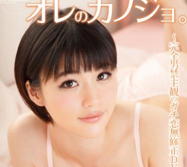 GAOR-097 緒奈もえはオレのカノジョ。