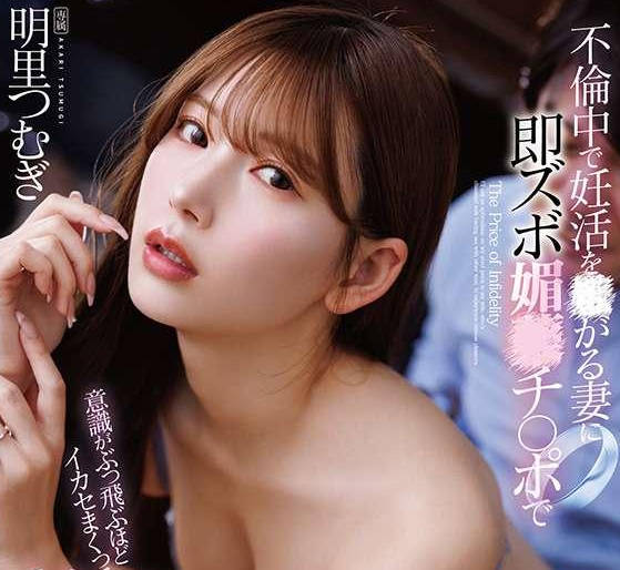 骑兵破解FNS-248不倫中で妊活を○がる妻に即ズボ媚○チポで意識がぶっ飛ぶほどイカセまくって孕ませ中出し！ 明里つむぎ