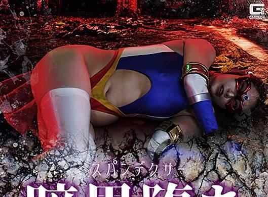 骑兵破解SPSF-49スパンデクサー暗黒墮ち スパンデクサー・ダークエンジェル 白崎水麗