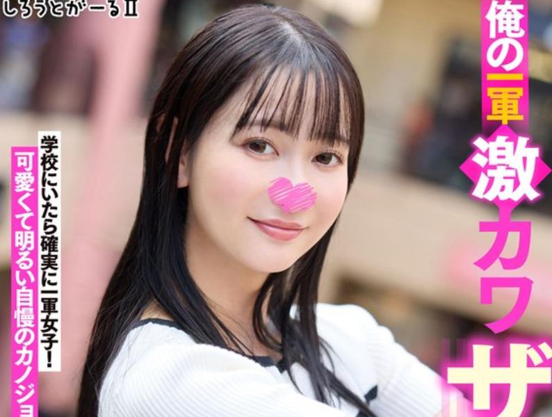 骑兵破解SIGLS-002 俺の一軍激カワザコマン彼女 しずか