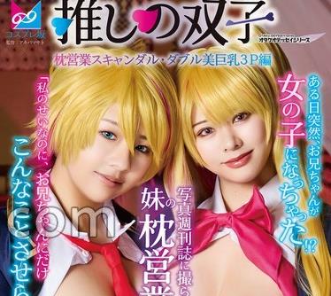骑兵破解CPZ-69015 推しの双子 枕営業スキャンダル・ダブル美巨乳3P編