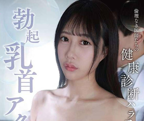骑兵破解MGOLD-057伦理なき医师たちの健康诊断ハラスメントに勃起乳首アクメさせられた新卒OL 澪奈あすみ