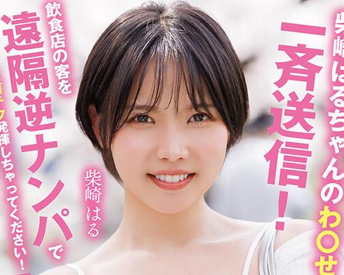 骑兵破解START-629 柴崎はるちゃんのわ●せつ画像を一斉送信！飲食店の客を遠隔逆ナンパでスゴテク発揮しちゃってください！即尺即ハメSP