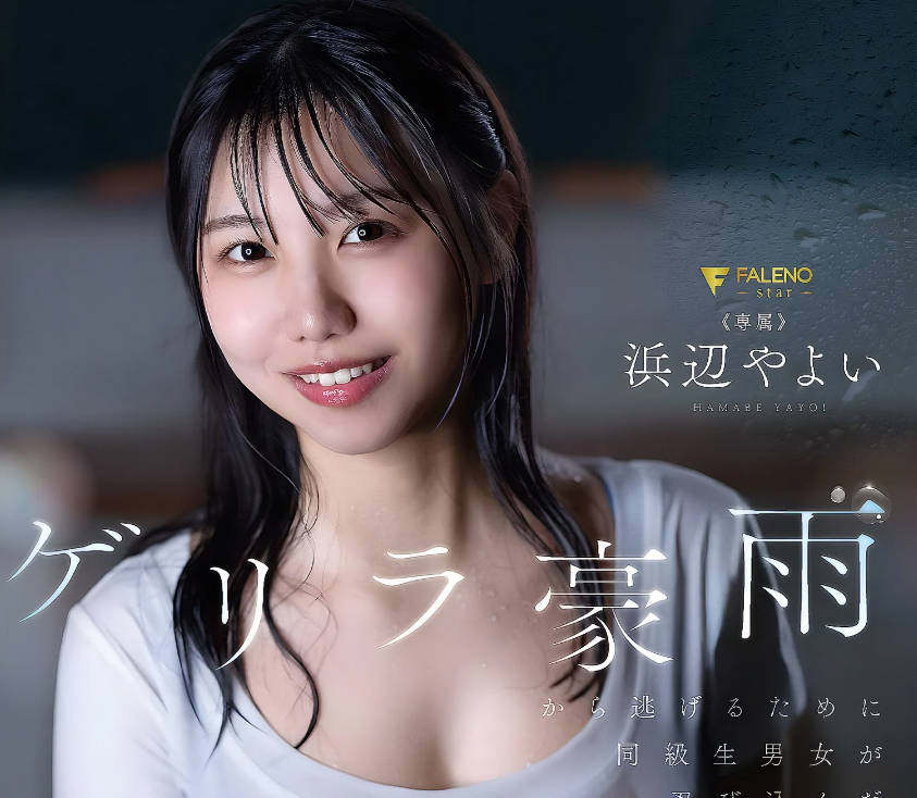 骑兵破解FNS-253为了躲避暴雨男女同学偷偷潜入夜晚的校舍只剩下两人湿透的身体在互相取暖中缠绵在一起-浜边弥生