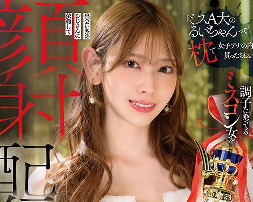 骑兵破解START-601 「ミスA大のるいちゃんって枕で女子アナの内定贳ったらしいよ」调子に乗ってるミスコン女を出会い系のおじさんに依頼して顔射配信 SNSで