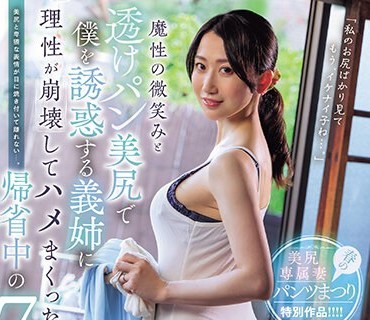 PFES-067 魔性の微笑みと透けパン美尻で僕を誘惑する義姉に理性が崩壊してハメまくった帰省中の7日間 水戸かな