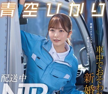 START-492送货途中NTR跟着已婚老司机出车却在车里被硬上的新婚人青空光