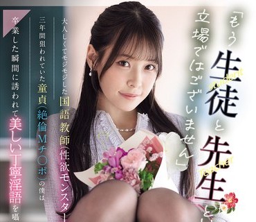MIDA-502 「もう生徒と先生という立場ではございません」 大人しくてモジモジした国語教師（性欲モンスター）に三年間狙われていた童貞（絶倫Mチ○ポ）の僕は卒業した瞬