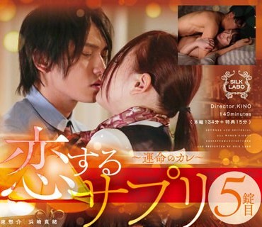 SILK-153 恋するサプリ 5錠目～運命のカレ～