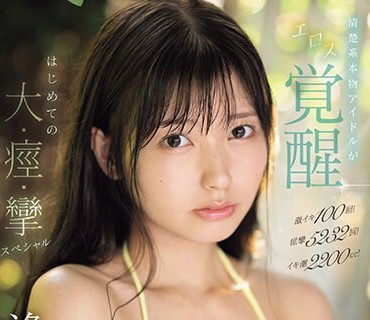 SONE-149 激イキ100回！痙攣5232回！イキ潮2200cc！清楚系本物アイドルがエロス覚醒 はじめての大・痙・攣スペシャル 逢沢みゆ