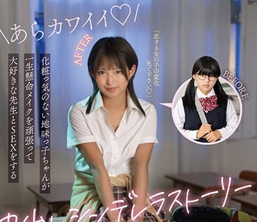 MOON-021 化粧っ気のない地味っ子ちゃんが一生懸命メイクを頑張って大好きな先生とSEXをする中出しシンデレラストーリー 渚みつき