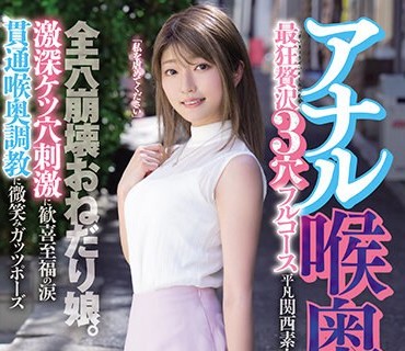 MISM-304 アナル喉奥マ○コ 最狂贅沢3穴フルコース 全穴崩壊おねだり娘。激深ケツ穴刺激に歓喜至福の涙 貫通喉奥調教に微笑みガッツポーズ 平凡関西素人はるのちゃん