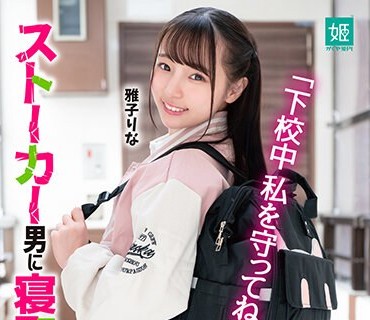 MKON-099 「下校中私を守ってね」約束を果たせず、ずっと好きだった幼馴染はストーカー男に寝取られた 雅子りな