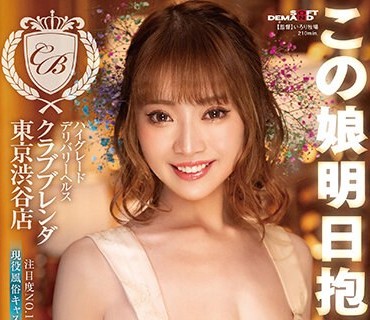 KKBT-002 この娘明日抱けます ハイグレードデリバリーヘルス 【クラブ ブレンダ 東京渋谷店】注目度No.1 現役風俗キャスト 一条のぞみ AV DEBUT