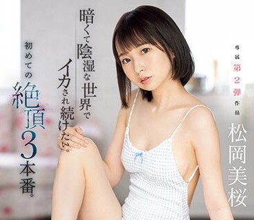 CAWD-587 暗くて陰湿な世界でイカされ続けたい。初めての絶頂3本番。 松岡美桜