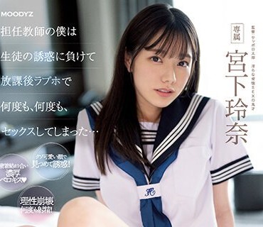 MIDV-461 担任教師の僕は生徒の誘惑に負けて放課後ラブホで何度も、何度も、セックスしてしまった… 宮下玲奈