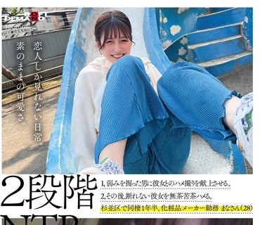 SDAM-074 2段階NTR 1，弱みを握った男に彼女とのハメ撮り映像を献上させる。 2，その後、断れない彼女を無茶苦茶ハメる。 杉並区で同棲1年半、化粧品