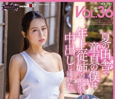 SDMF-034 夏の田舎で童貞の僕は年上従妹の冗談を真に受け、中出しし続けた。 桃色かぞくVOL.36 通野未帆 通野美帆