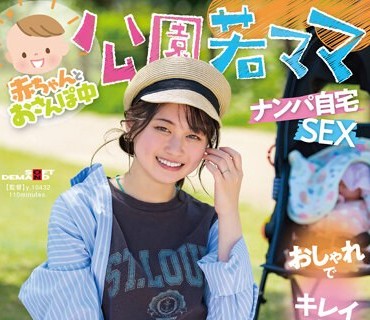 SDMUA-078 赤ちゃんとおさんぽ中 公園若ママナンパ自宅SEX おしゃれでキレイで家族想い 今時お母さんとエッチしませんか？