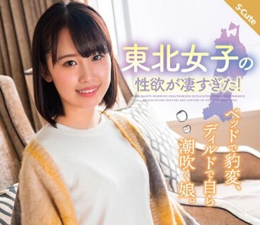 SQTE-489 東北女子の性欲が凄すぎた！ベッドで豹変、ディルドで自ら潮吹く娘。乃々瀬あい